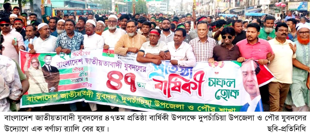 দুপচাঁচিয়ায় যুবদলের ৪৭তম প্রতিষ্ঠা বার্ষিকী পালিত