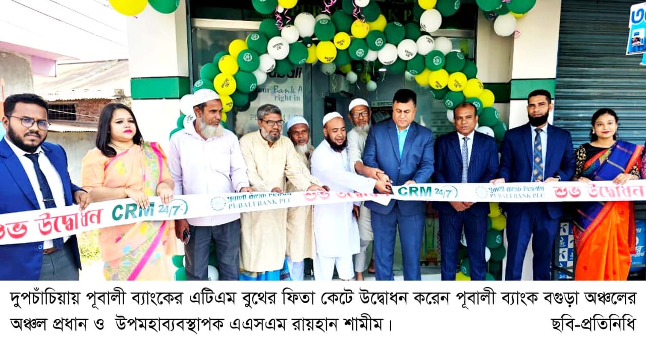 দুপচাঁচিয়ায় পূবালী ব্যাংকের এটিএম বুথের উদ্বোধন