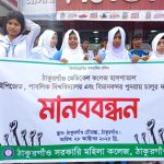ঠাকুরগাঁওয়ে নাগরিক উন্নয়ন দাবিতে ছাত্র-জনতার বিশাল মানববন্ধন অনুষ্ঠিত