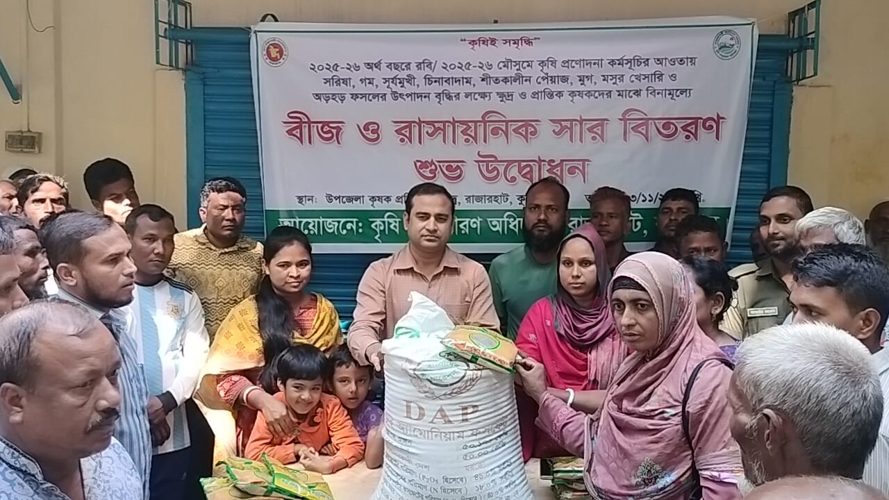 রবি মৌসুমে রাজারহাটে ২৪২৫ কৃষক পাবেন বিনামূল্যে বীজ ও সার।