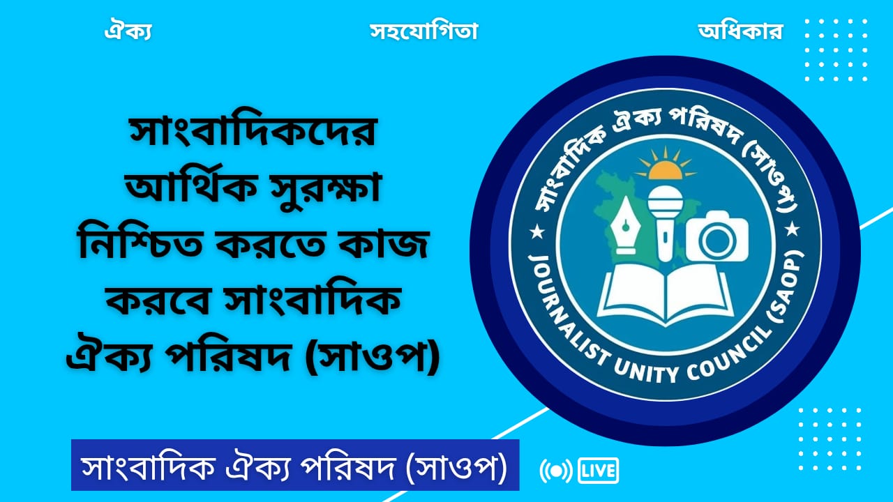 সাংবাদিকদের আর্থিক নিরাপত্তায় ‘সাংবাদিক ঐক্য পরিষদ (SAOP)’—নতুন সংগঠনের যাত্রা শুরু