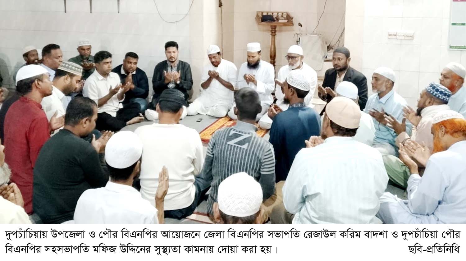 জেলা বিএনপির সভাপতির সুস্থ্যতা কামনায় দুপচাঁচিয়ায় দোয়া মাহফিল অনুষ্ঠিত
