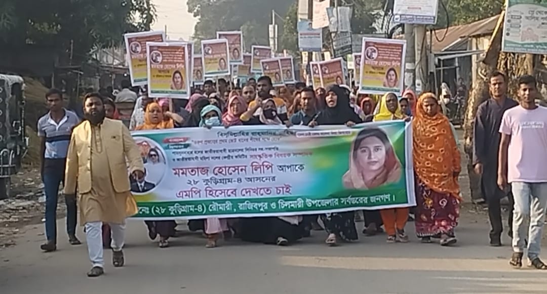 কুড়িগ্রাম-৪ আসন: বিএনপির মনোনয়নের দাবিতে বঞ্চিত প্রার্থী মমতাজের কর্মী-সমর্থকদের বিক্ষোভ মিছিল ও সমাবেশ