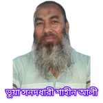 ভুয়া সনদধারী শাহিনের লাইসেন্স বাতিল