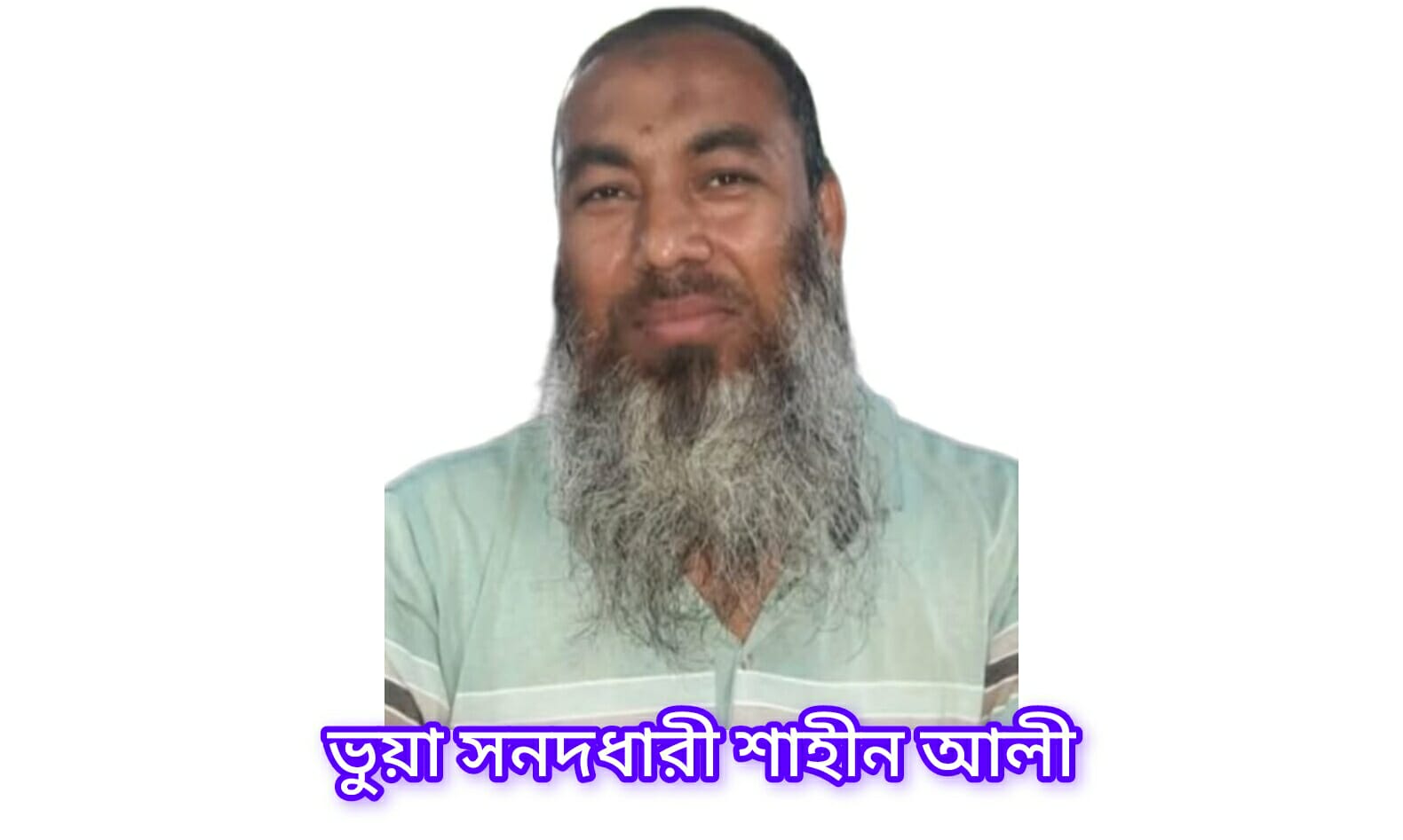 ভুয়া সনদধারী শাহিনের লাইসেন্স বাতিল