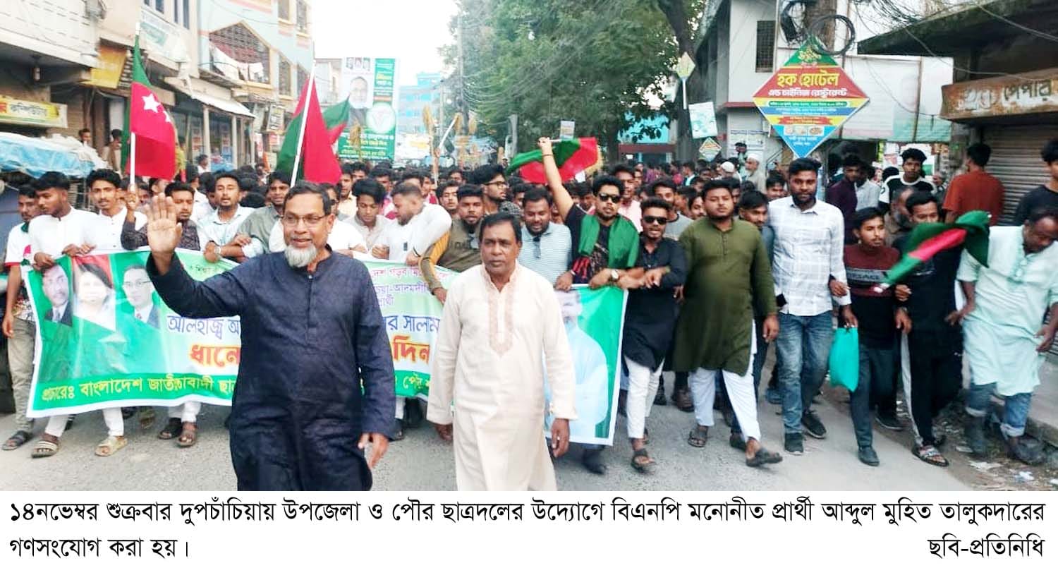 দুপচাঁচিয়ায় বিএনপি মনোনীত সংসদ সদস্য প্রার্থী মুহিতের গণসংযোগ