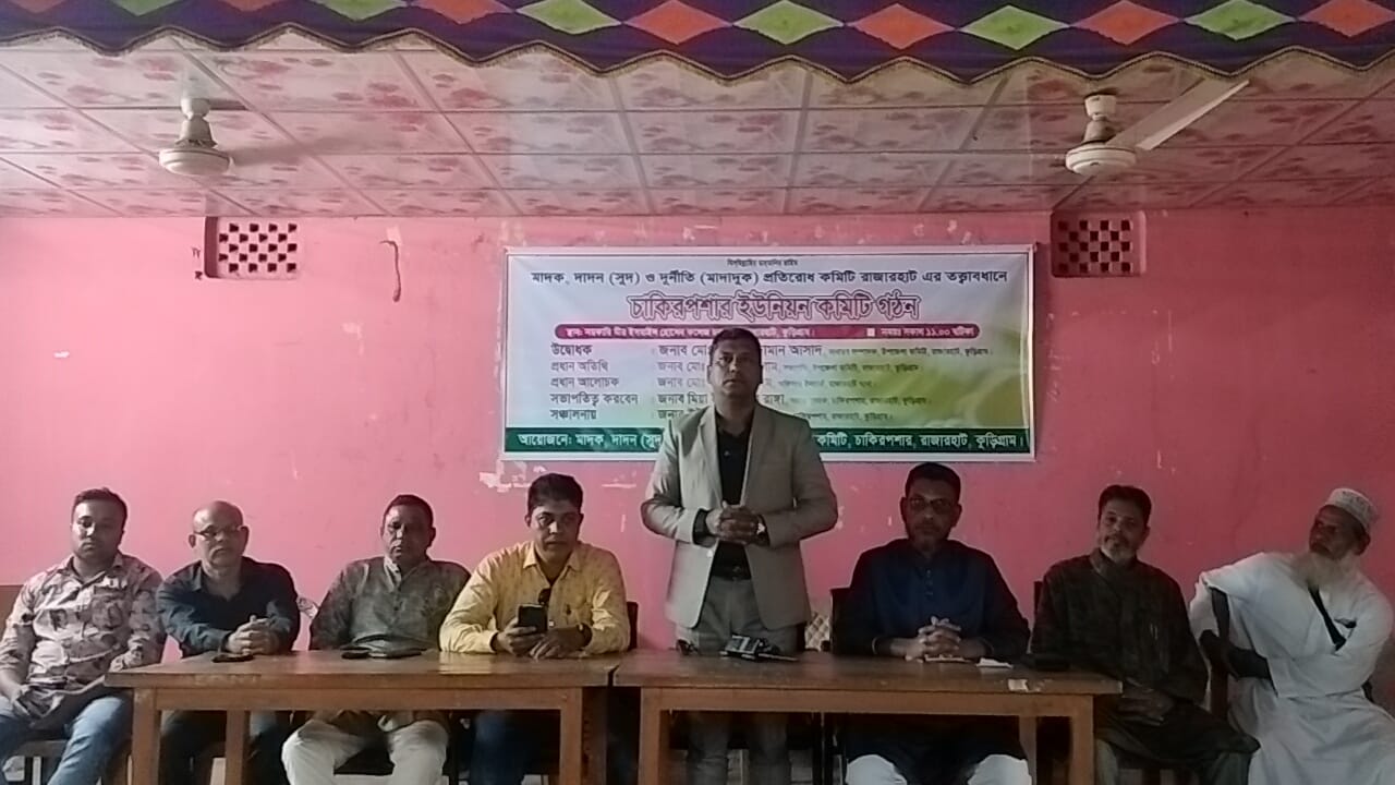 ইউনিয়নজুড়ে সামাজিক আন্দোলন; মাদক-দাদন-দুর্নীতি প্রতিরোধে চাকিরপশায় কমিটি গঠন।
