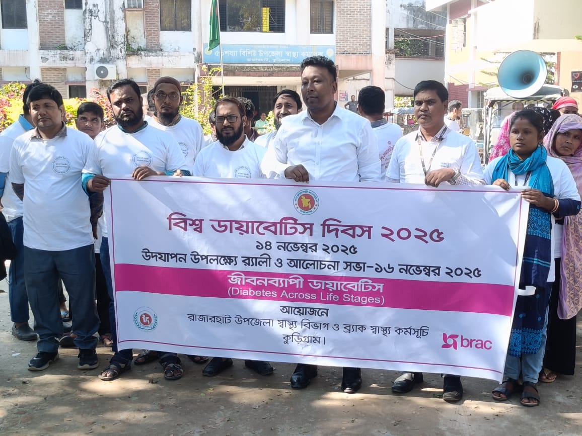কুড়িগ্রামের রাজারহাটে বিশ্ব ডায়াবেটিস দিবস উদযাপিত