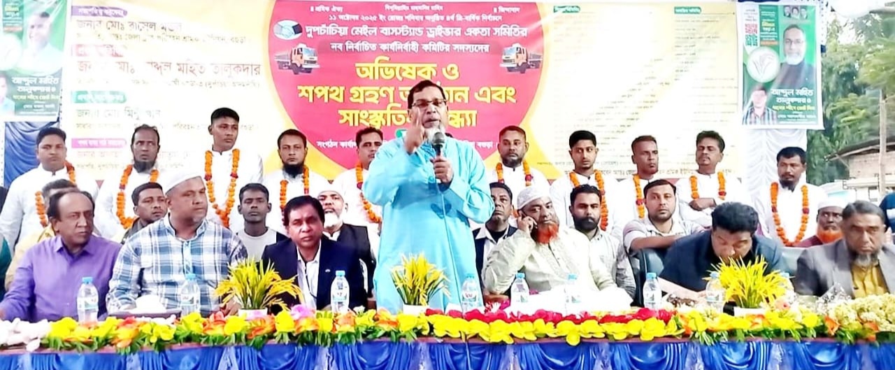 দুপচাঁচিয়ায় ড্রাইভার একতা সমিতির নব নির্বাচিত কমিটির অভিষেক ও শপথ