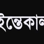 দুপচাঁচিয়ায় ইউপি সদস্য মজনুর স্ত্রীর ইন্তেকাল