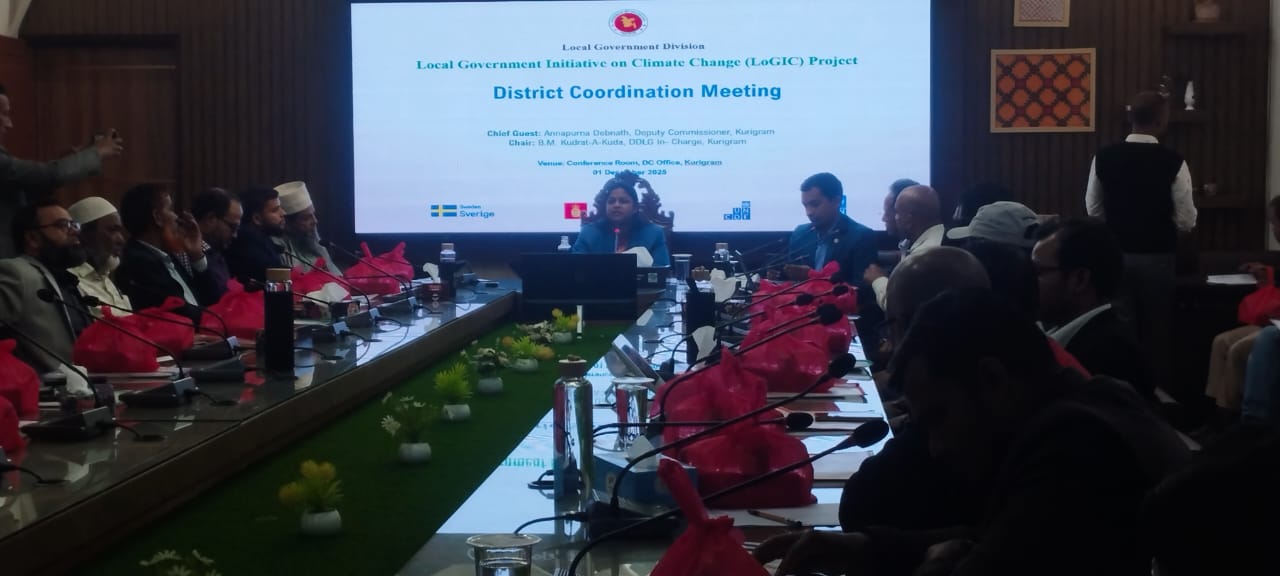 কুড়িগ্রামে জলবায়ু পরিবর্তনজনিত ঝুঁকি মোকাবেলায় লজিক প্রকল্পের সমন্বয় সভা অনুষ্ঠিত