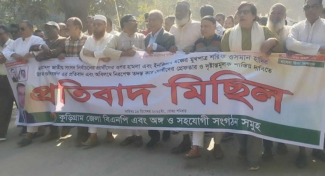ওসমান হাদিকে গুলি করে হত্যা চেষ্টার ঘটনায় কুড়িগ্রামে বিএনপির বিক্ষোভ মিছিল ও সমাবেশ