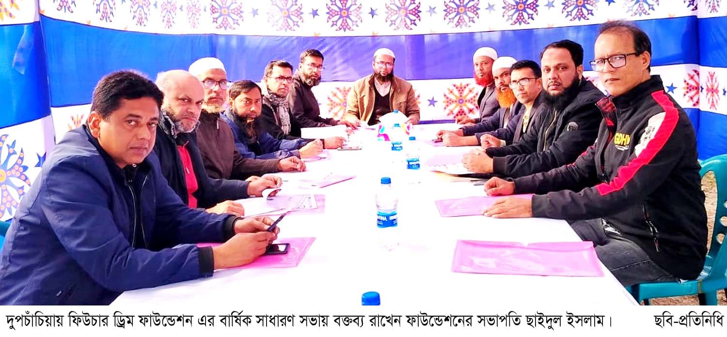 সভাপতি-ছাইদুল, সম্পাদক-মাসুদ দুপচাঁচিয়ায় ফিউচার ড্রিম ফাউন্ডেশনের বার্ষিক সভা অনুষ্ঠিত