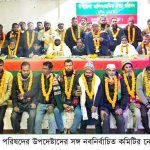 দুপচাঁচিয়ায় উপজেলা মালিক শ্রমিক ঐক্য পরিষদের নবনির্বাচিত কমিটির পরিচিতি সভা অনুষ্ঠিত