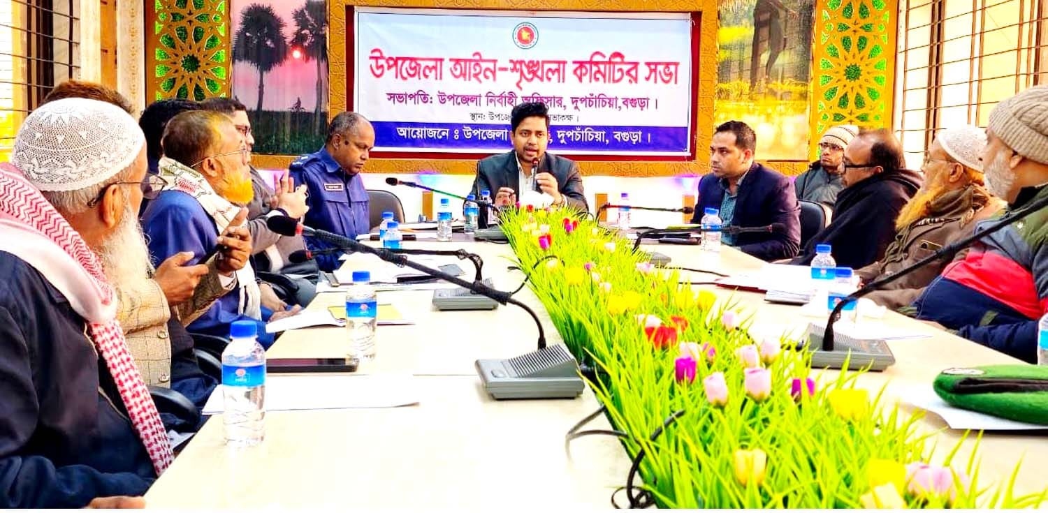 দুপচাঁচিয়ায় আইন শৃঙ্খলা কমিটির মাসিক সভা অনুষ্ঠিত