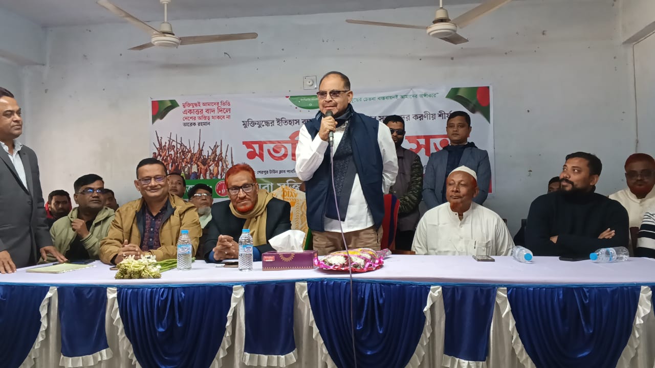 মুক্তিযুদ্ধের সঠিক ইতিহাস তুলে ধরতে শেরপুরে বীর মুক্তিযোদ্ধার সন্তানদের মতবিনিময় সভা