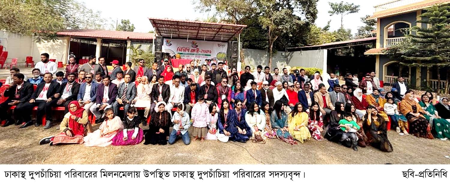 ঢাকাস্থ দুপচাঁচিয়া পরিবারের মিলন মেলা অনুষ্ঠিত