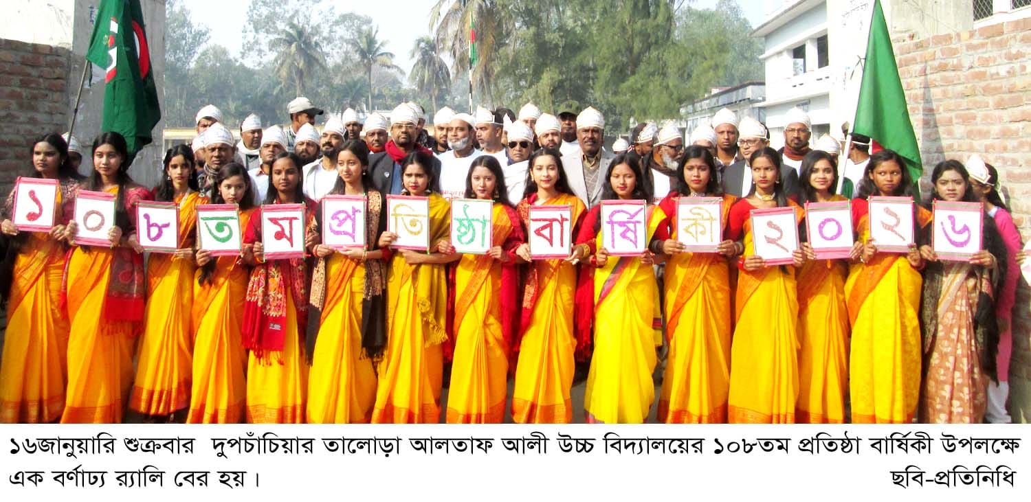 তালোড়া আলতাফ আলী উচ্চ বিদ্যালয়ের ১০৮তম প্রতিষ্ঠা বার্ষিকী উদযাপন