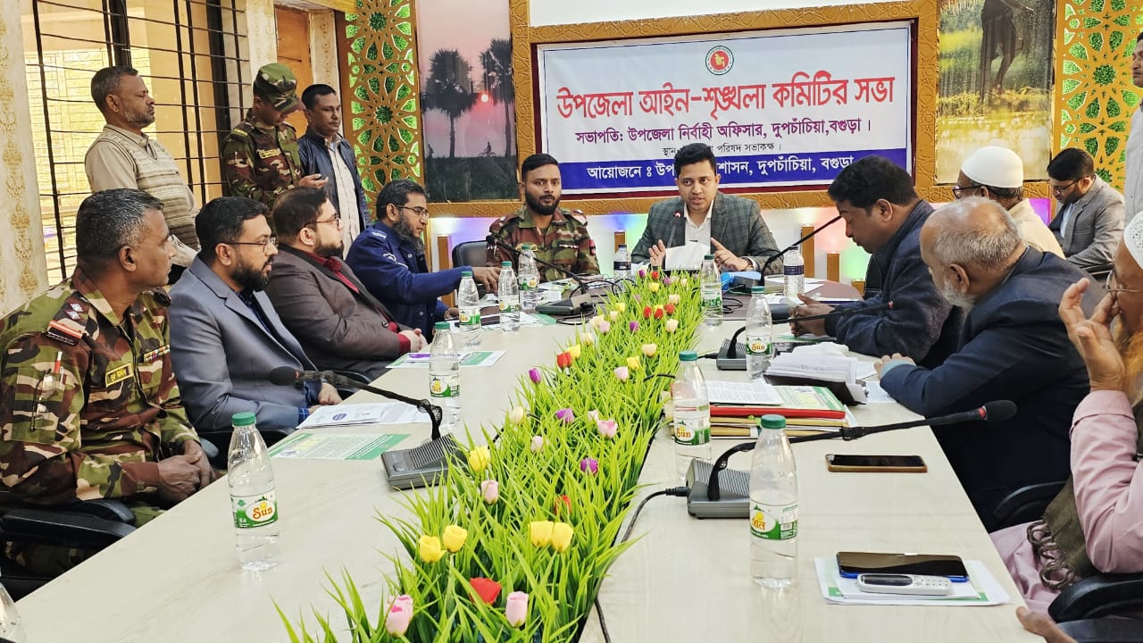 দুপচাঁচিয়ায় আইনশৃঙ্খলা কমিটির মাসিক সভা অনুষ্ঠিত