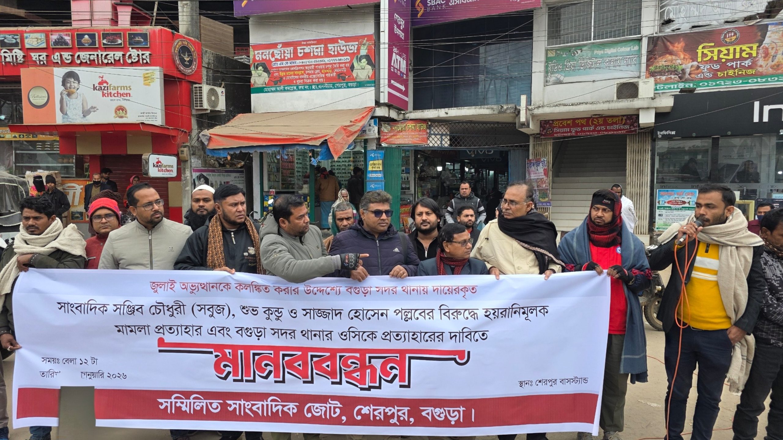 বগুড়ায় তিন সাংবাদিককে মামলায় জড়ানোর প্রতিবাদে শেরপুরে মানববন্ধন ও স্মারকলিপি প্রদান