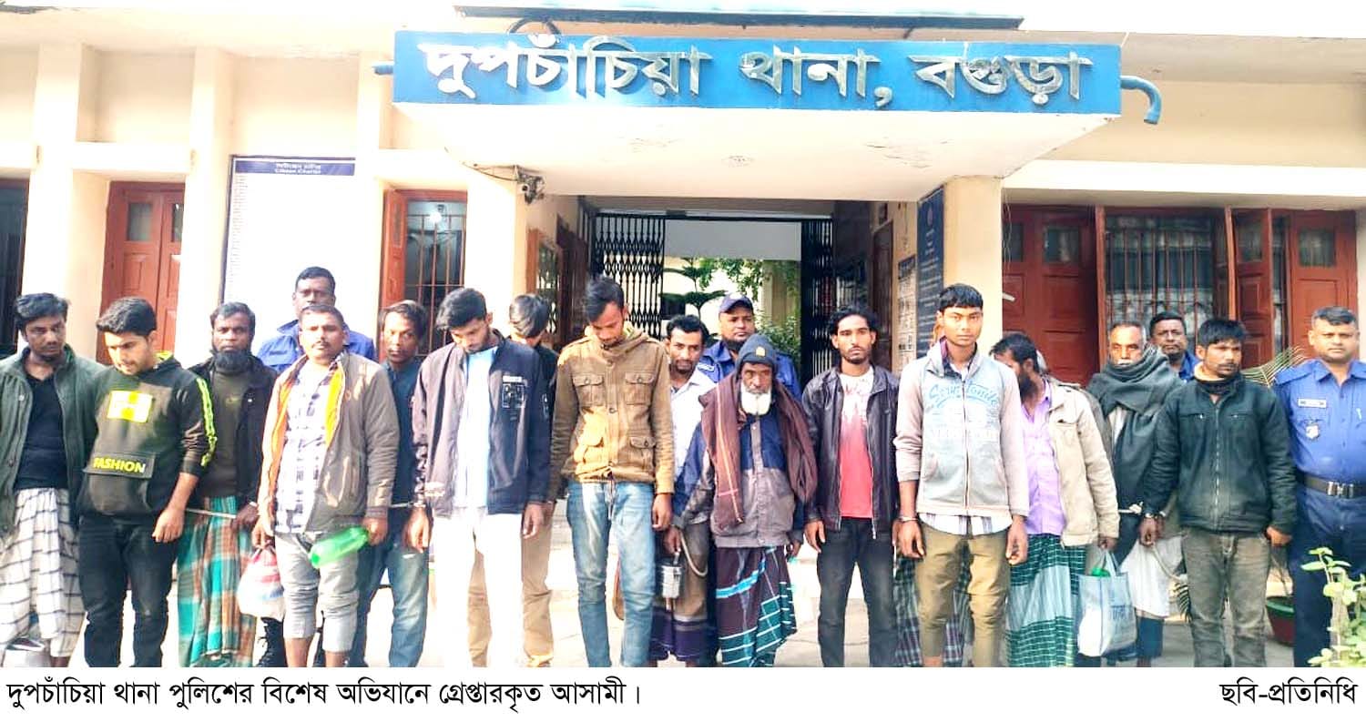 দুপচাঁচিয়ায় পুলিশের বিশেষ অভিযানে বিভিন্ন মামলায় গ্রেপ্তার ১৮