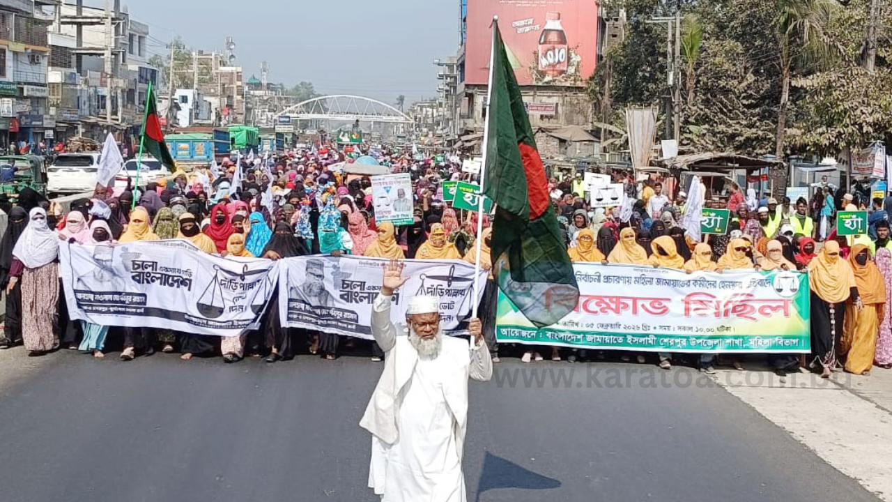 ভোটের মাঠে নারীদের হেনস্তার প্রতিবাদে বগুড়ার শেরপুরে জামায়াতের বিক্ষোভ মিছিল