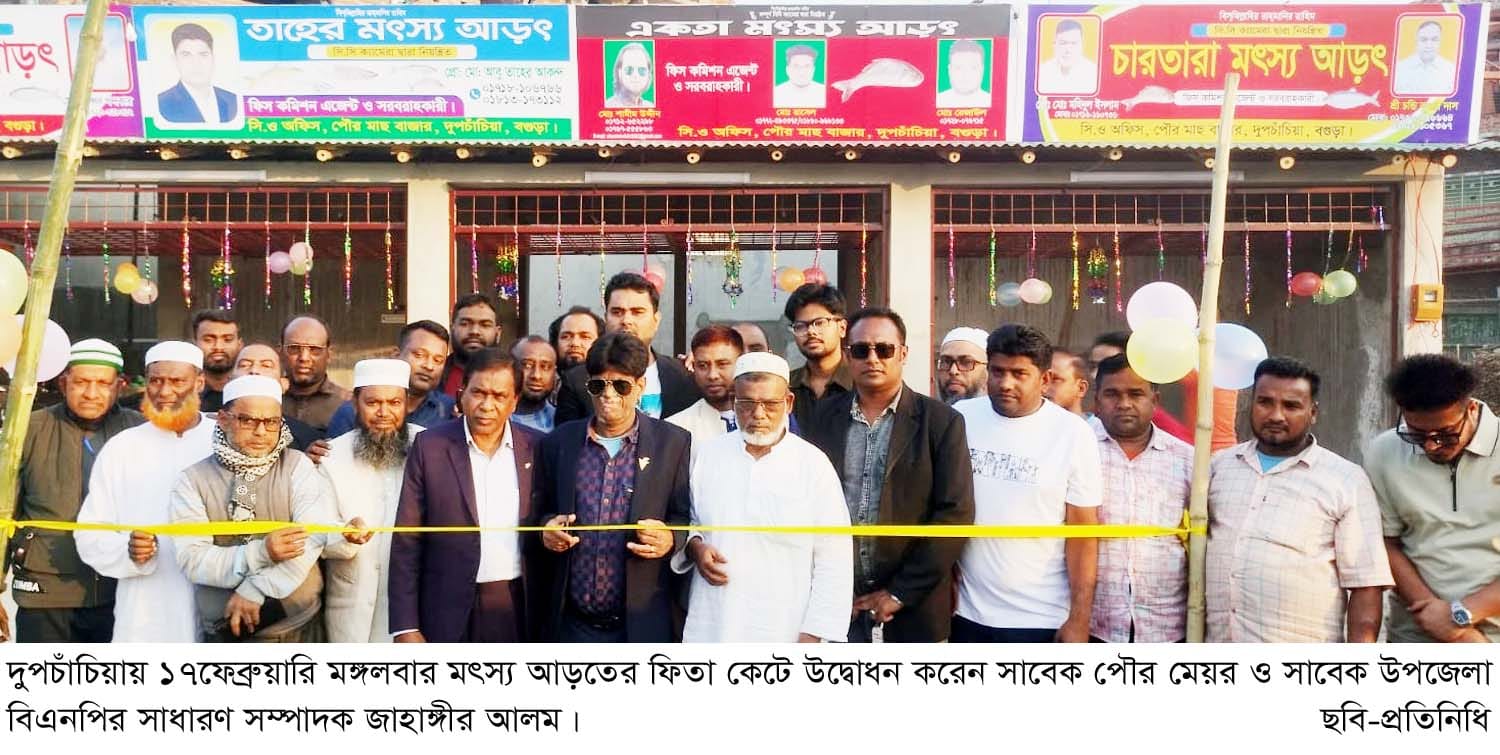 দুপচাঁচিয়ায় নতুন পরিসরে পৌর মাছ বাজার মৎস্য আড়তের উদ্বোধন