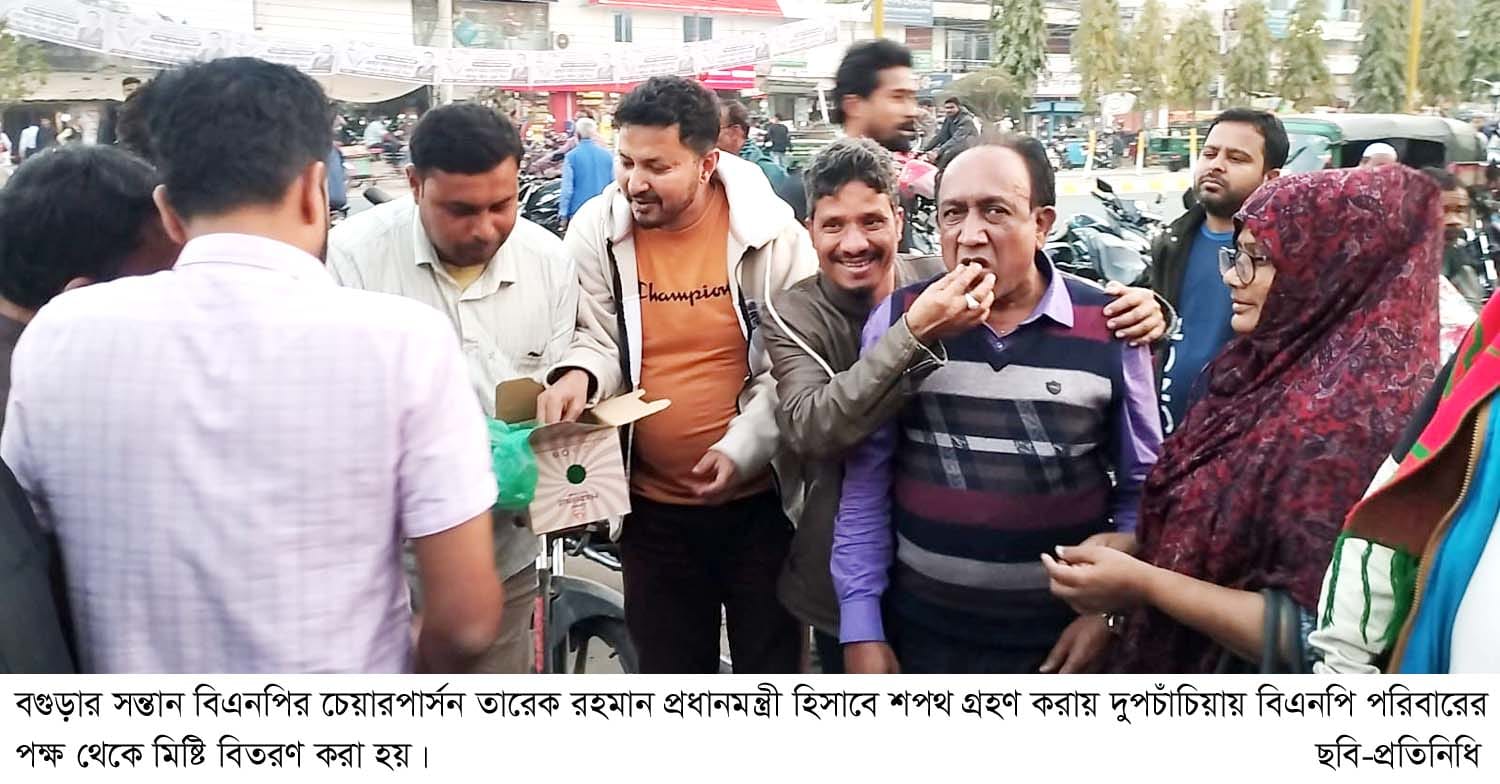 বগুড়ার সন্তান তারেক রহমান প্রধানমন্ত্রী হওয়ায় দুপচাঁচিয়ায় মিষ্টি বিতরণ