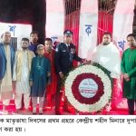 দুপচাঁচিয়ায় মহান শহীদ দিবস ও আন্তর্জাতিক মাতৃভাষা দিবস পালিত