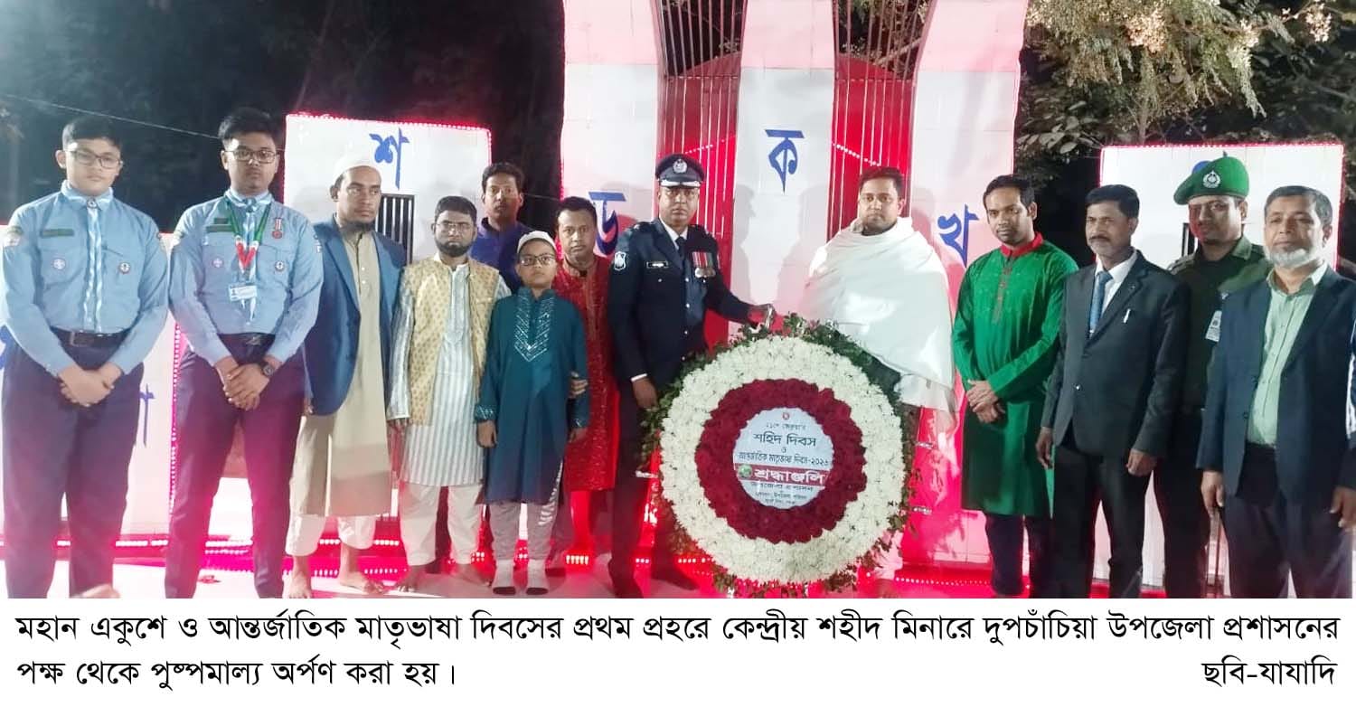 দুপচাঁচিয়ায় মহান শহীদ দিবস ও আন্তর্জাতিক মাতৃভাষা দিবস পালিত