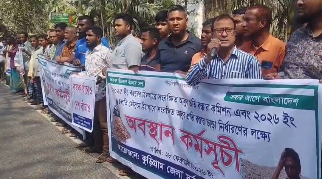 আলুর বস্তাপ্রতি কমিশন ও ভাড়া নির্ধারণের দাবীতে কুড়িগ্রামে চাষীদের মানববন্ধন-প্রতিবাদ সমাবেশ