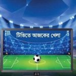 অস্ট্রেলিয়া-শ্রীলঙ্কার ম্যাচসহ টিভিতে আজকে যত খেলা