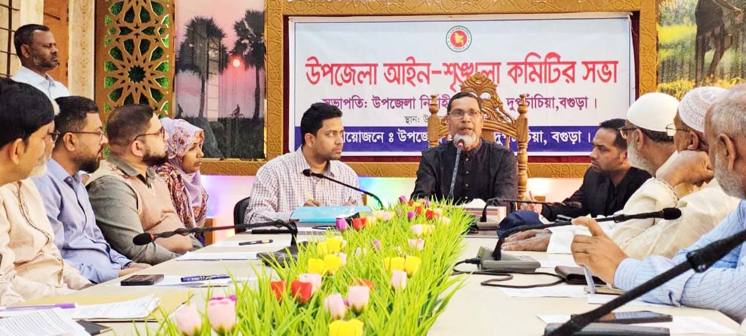 দুপচাঁচিয়ায় আইন শৃঙ্খলা কমিটির মাসিক সভা অনুষ্ঠিত