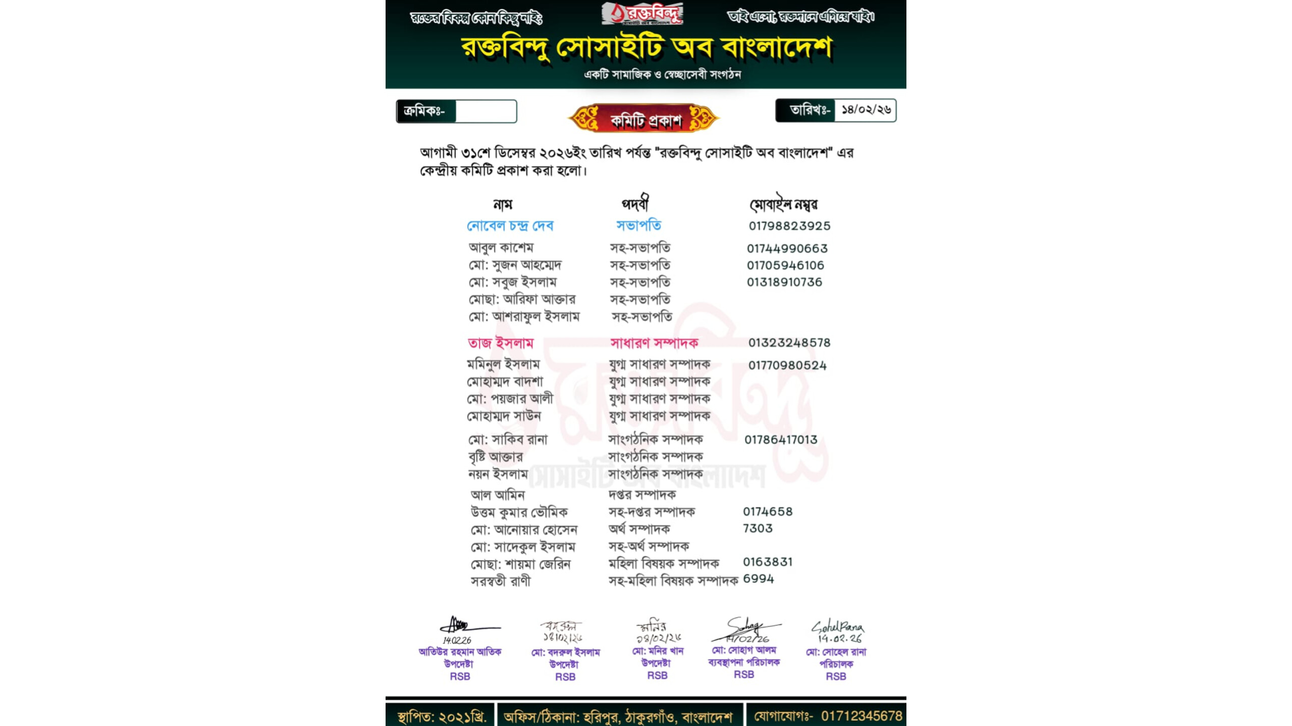 হরিপুরে রক্তবিন্দু সোসাইটি অব বাংলাদেশের কেন্দ্রীয় কমিটি ঘোষণা