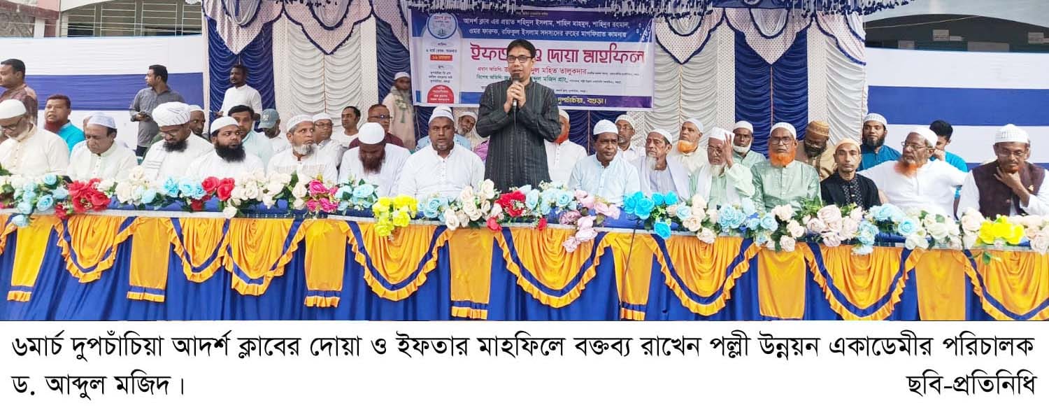 দুপচাঁচিয়া আদর্শ ক্লাবের ইফতার মাহফিল অনুষ্ঠিত