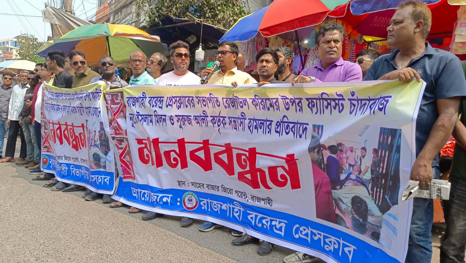 রাজশাহী বরেন্দ্র প্রেসক্লাব সভাপতির ওপর হামলা: জড়িতদের গ্রেপ্তারের দাবি