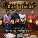 সলঙ্গা ডাক্তার এবং মেডিকেল স্টুডেন্ট সোসাইটির উদ্যোগে ঈদ সামগ্রী বিতরণ