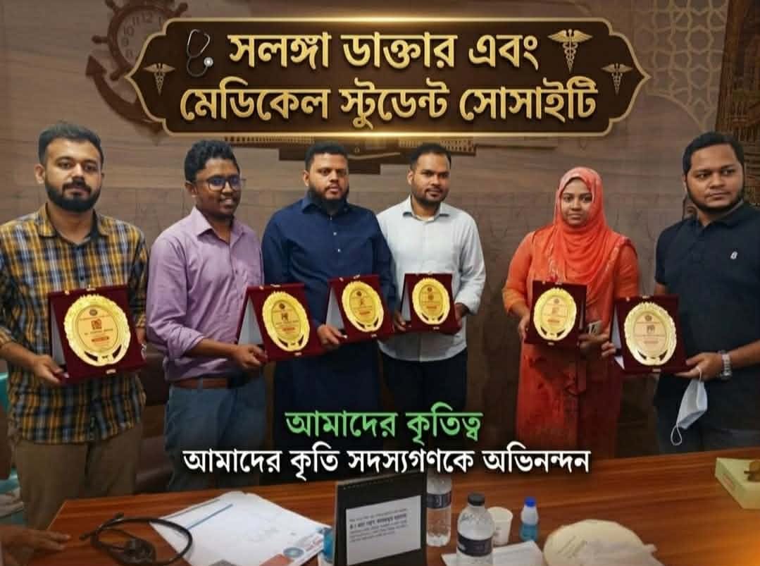 সলঙ্গা ডাক্তার এবং মেডিকেল স্টুডেন্ট সোসাইটির উদ্যোগে ঈদ সামগ্রী বিতরণ