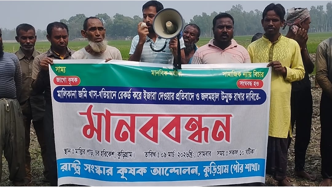 কুড়িগ্রামে ইজারা বাতিল করে জলাশয় উন্মুক্তের দাবিতে জেলেদের মানববন্ধন