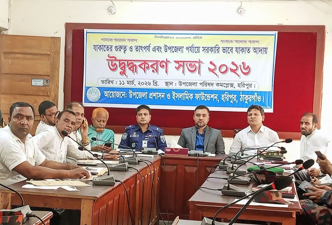 ঠাকুরগাঁও হরিপুরে সরকারিভাবে যাকাত আদায়ে উদ্বুদ্ধকরণ সভা অনুষ্ঠিত