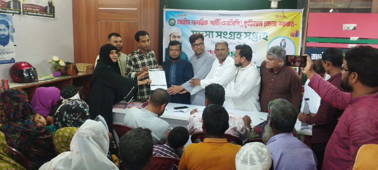 উৎসব মুখর পরিবেশে কুড়িগ্রাম এনসিপির সদস্য সংগ্রহ সপ্তাহ অনুষ্ঠিত, প্রথম দিনেই তিনশতাধিক ফরম পূরন