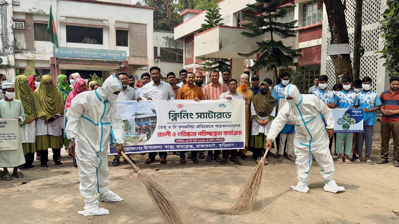 কুড়িগ্রাম রাজারহাট হাসপাতালে ডেঙ্গু প্রতিরোধে বিশেষ উদ্যোগ “ক্লিনিং স্যাটারডে” অভিযান
