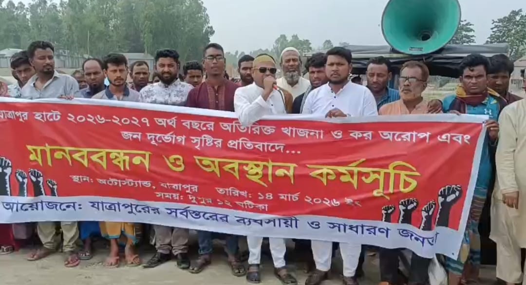 ঐতিহ্যবাহী যাত্রাপুরহাটের অতিরিক্ত ইজারা মূল্য-খাজনা বাতিল ও জনদুর্ভোগের বিরুদ্ধে মানববন্ধন