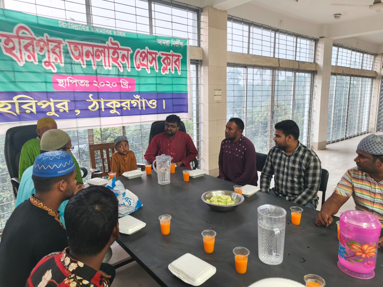 ঠাকুরগাঁও হরিপুরে অনলাইন প্রেসক্লাবের উদ্যোগে ইফতার ও দোয়া মাহফিল অনুষ্ঠিত