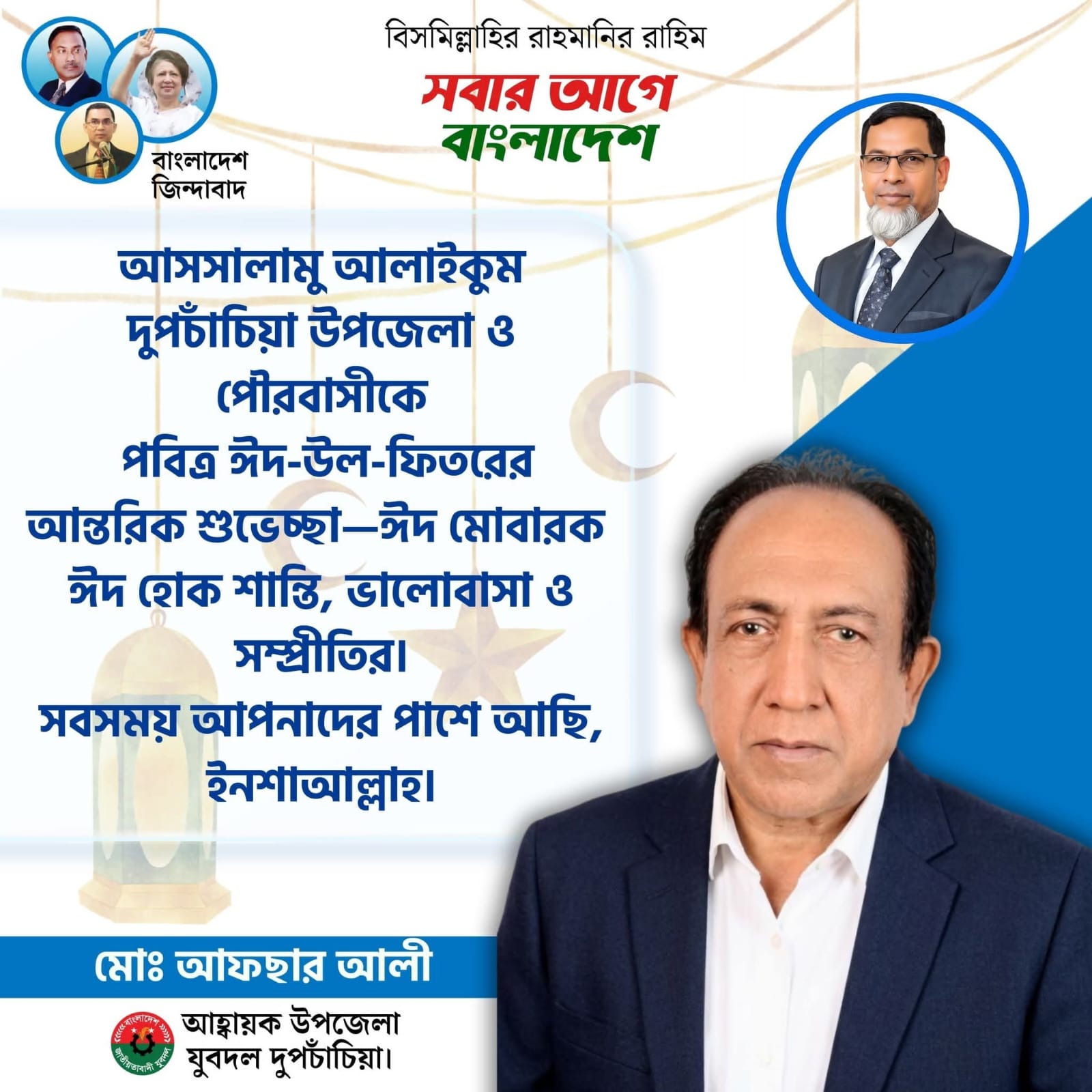 আফছার আলীর পক্ষ থেকে দুপচাঁচিয়া উপজেলাবাসীকে ঈদের শুভেচ্ছা
