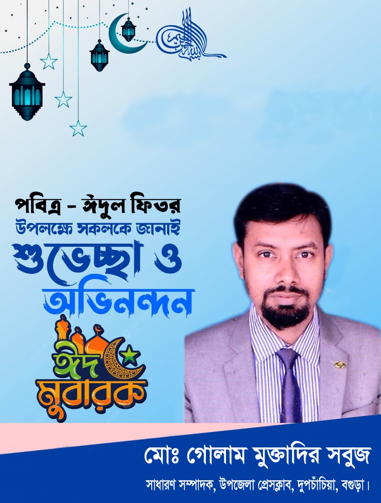 দুপচাঁচিয়ায় উপজেলা প্রেসক্লাবের সম্পাদক সম্পাদক সবুজের ঈদের শুভেচ্ছা
