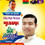 সাবেক ছাত্রনেতা মামুনুর রশিদ রতনের পবিত্র ঈদুল ফিতরের শুভেচ্ছা