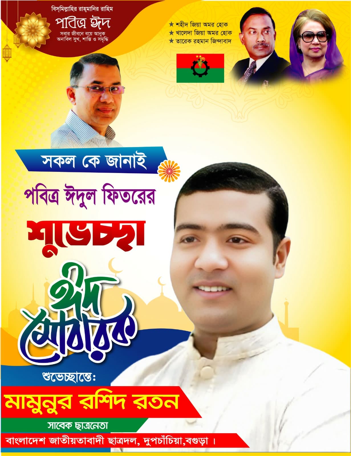 সাবেক ছাত্রনেতা মামুনুর রশিদ রতনের পবিত্র ঈদুল ফিতরের শুভেচ্ছা