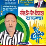 দুপচাঁচিয়ায় কাউন্সিলর পদপ্রার্থী সহিদুল ইসলামের ঈদ শুভেচ্ছা