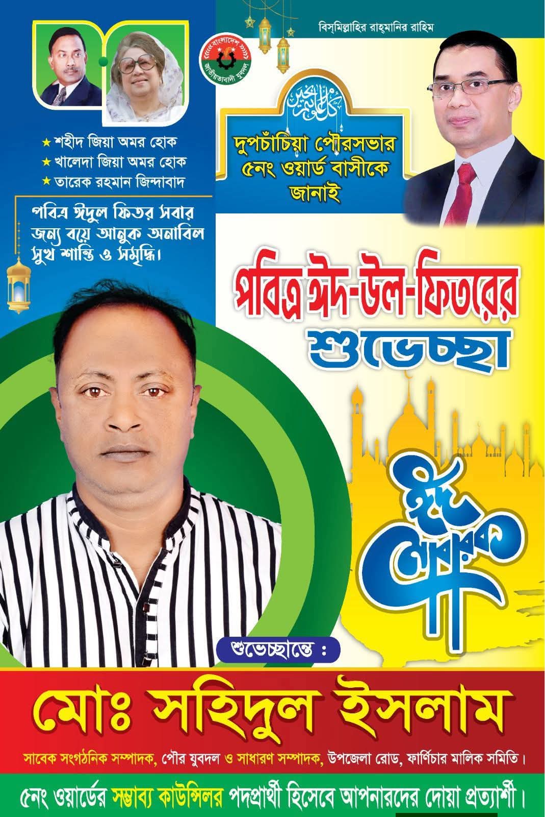 দুপচাঁচিয়ায় কাউন্সিলর পদপ্রার্থী সহিদুল ইসলামের ঈদ শুভেচ্ছা